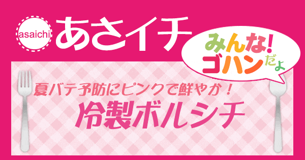 あさイチ みんな！ゴハンだよ 作り方 材料 レシピ 冷製ボルシチ