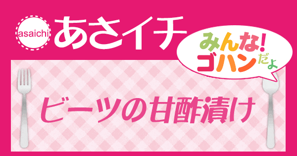 あさイチ みんな！ゴハンだよ 作り方 材料 レシピ ビーツの甘酢漬け