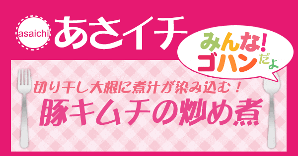 あさイチ みんな！ゴハンだよ 作り方 材料 レシピ 豚キムチの炒め煮