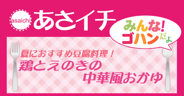 あさイチ みんな！ゴハンだよ 作り方 材料 レシピ 鶏とえのきの中華風おかゆ