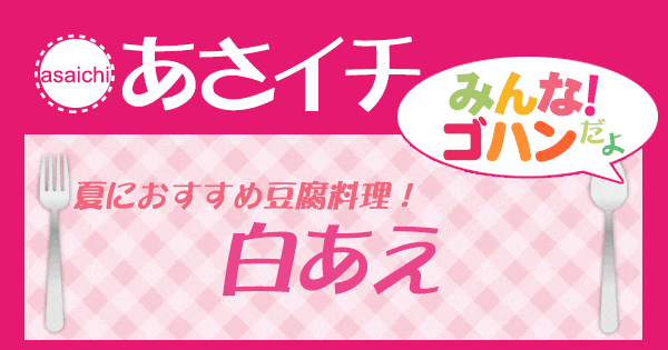 あさイチ みんな！ゴハンだよ 作り方 材料 レシピ 白あえ