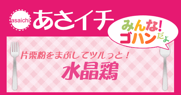 あさイチ みんな！ゴハンだよ 作り方 材料 レシピ 水晶鶏