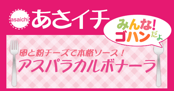 あさイチ みんな！ゴハンだよ 作り方 材料 レシピ 井上祐貴 アスパラカルボナーラ