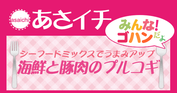 あさイチ みんな！ゴハンだよ 作り方 材料 レシピ 海鮮と豚肉のプルコギ