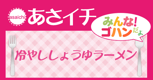 あさイチ みんな！ゴハンだよ 作り方 材料 レシピ 冷やししょうゆラーメン