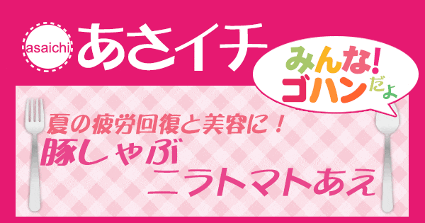 あさイチ みんな！ゴハンだよ 作り方 材料 レシピ 豚しゃぶニラトマトあえ