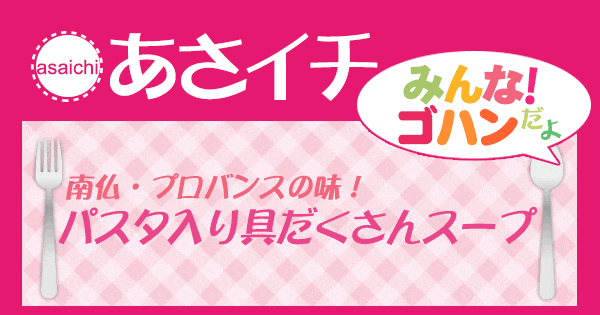 あさイチ みんな！ゴハンだよ 作り方 材料 レシピ パスタ入り具沢山スープ