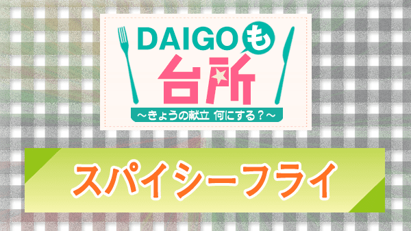 DAIGOも台所 レシピ 作り方 材料 スパイシーフライ