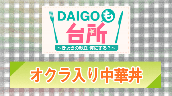 DAIGOも台所 レシピ 作り方 材料 オクラ入り中華丼