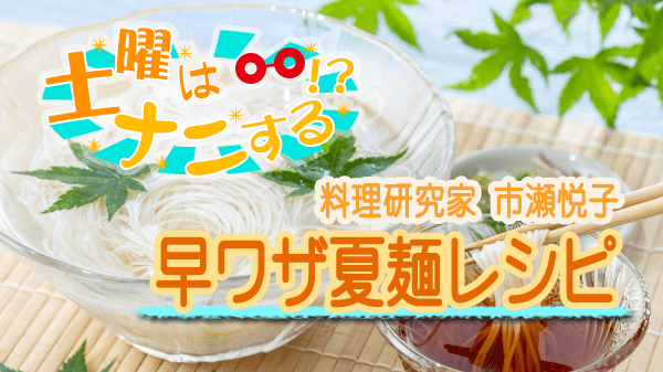 土曜はナニする 早わざ 夏麺レシピ