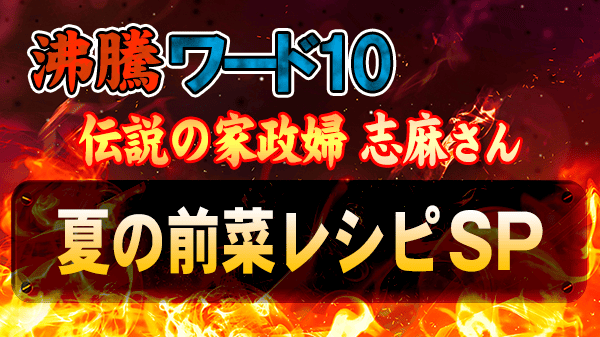 沸騰ワード 伝説の家政婦 志麻さん タサン志麻 夏の前菜レシピSP