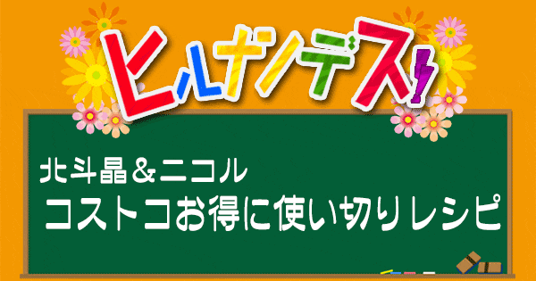 ヒルナンデス レシピ コストコ アレンジレシピ