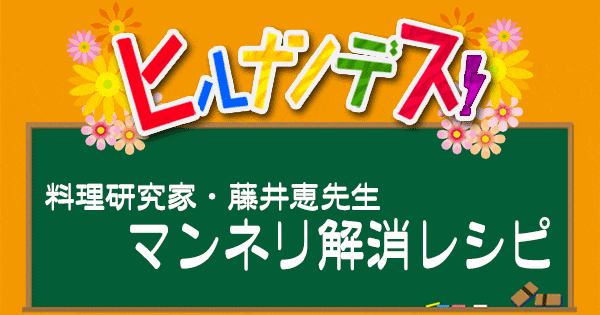 ヒルナンデス レシピ 藤井恵 マンネリ解消レシピ