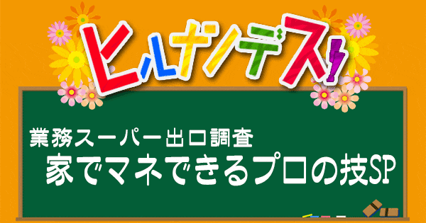 ヒルナンデス 業務スーパー レシピ 作り方