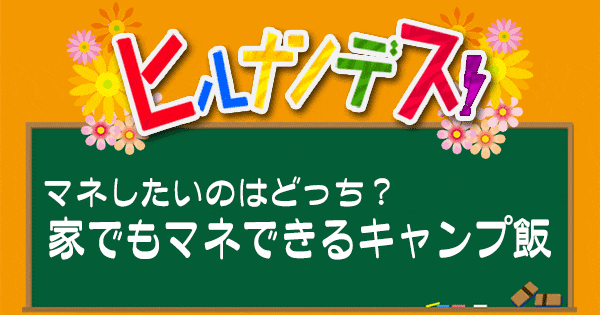 ヒルナンデス レシピ 作り方 キャンプ飯