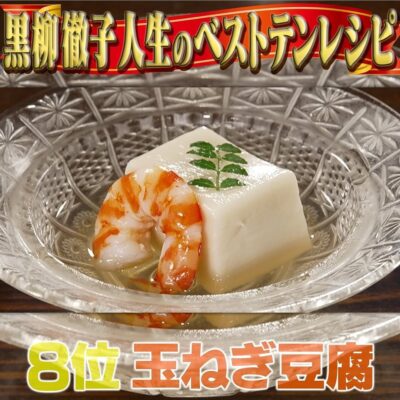 家事ヤロウ 黒柳徹子の人生ベストテンレシピ 玉ねぎ豆腐