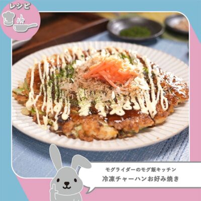 ラヴィット ラビット モグライダーのモグ飯キッチン 冷凍チャーハンお好み焼き