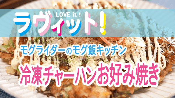 ラヴィット ラビット モグライダーのモグ飯キッチン 冷凍チャーハンお好み焼き