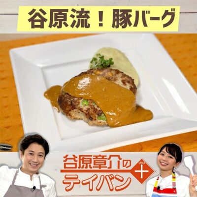 めざまし8 レシピ 谷原章介 テイバン＋ ハンバーグ