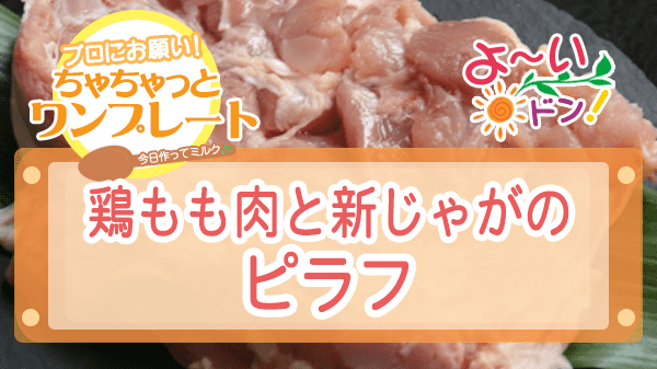 よーいドン ちゃちゃっとワンプレート 鶏もも肉レシピ 鶏もも肉と新じゃがのピラフ