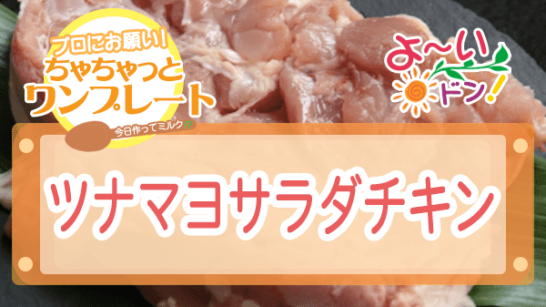 よーいドン ちゃちゃっとワンプレート 鶏もも肉レシピ ツナマヨサラダチキン