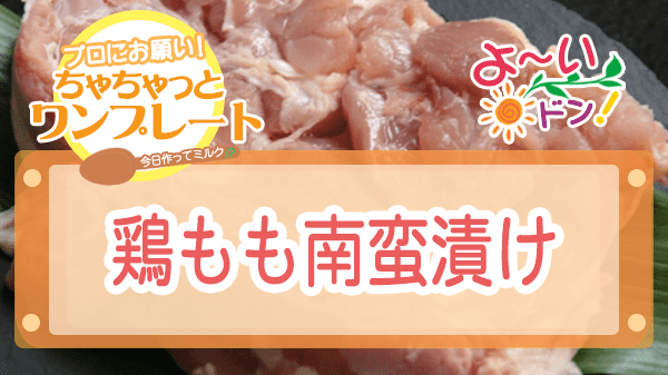 よーいドン ちゃちゃっとワンプレート 鶏もも肉レシピ 鶏もも南蛮漬け