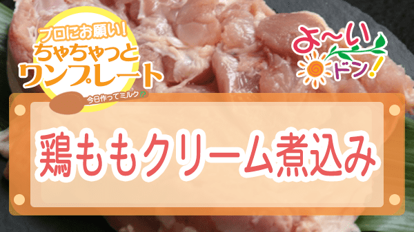 よーいドン ちゃちゃっとワンプレート 鶏もも肉レシピ 鶏ももクリーム煮込み