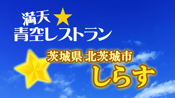 青空レストラン しらす 茨城県 北茨城市