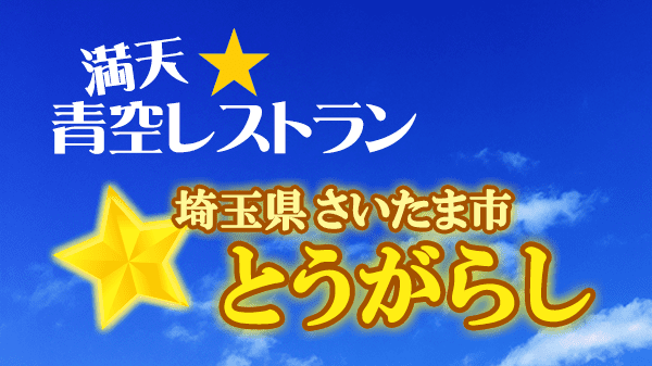 青空レストラン 埼玉県 さいたま市 とうがらし