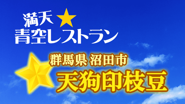 青空レストラン 天狗印枝豆 群馬県 沼田市