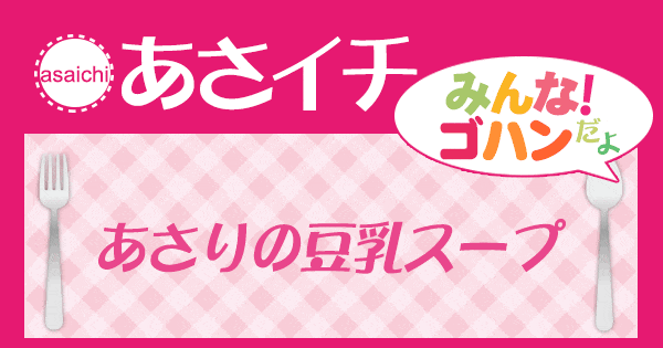 あさイチ みんな！ゴハンだよ 作り方 材料 レシピ あさりの豆乳スープ