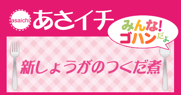 あさイチ みんな！ゴハンだよ 作り方 材料 レシピ 新しょうがのつくだ煮