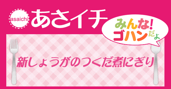 あさイチ みんな！ゴハンだよ 作り方 材料 レシピ 新しょうがのつくだ煮