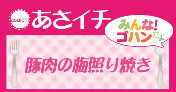 あさイチ みんな！ゴハンだよ 作り方 材料 レシピ