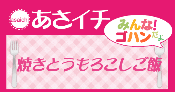 あさイチ みんな！ゴハンだよ 作り方 材料 レシピ