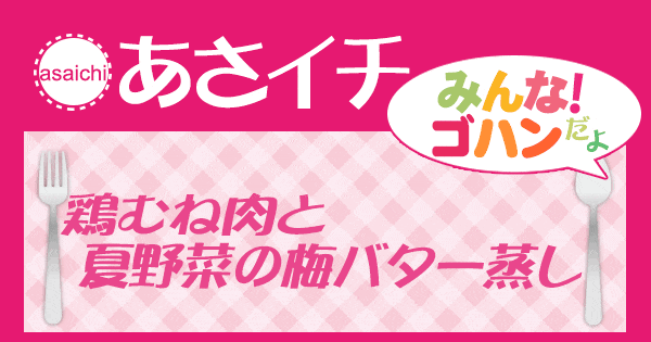 あさイチ みんな！ゴハンだよ 作り方 材料 レシピ 鶏むね肉と夏野菜の梅バター蒸し