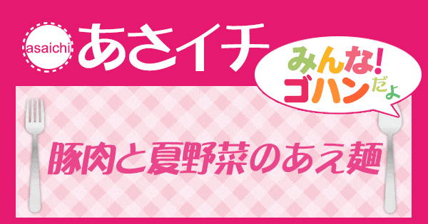 あさイチ みんな！ゴハンだよ 作り方 材料 レシピ 豚肉と夏野菜のあえ麺