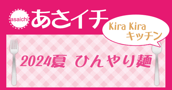 あさイチ 作り方 材料 KiraKiraキッチン レシピ ひんやり麺