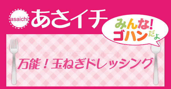 あさイチ みんな！ゴハンだよ 作り方 材料 レシピ 栗原はるみ 玉ねぎドレッシング