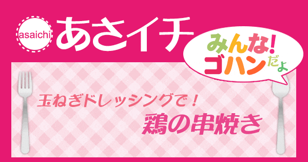 あさイチ みんな！ゴハンだよ 作り方 材料 レシピ 栗原はるみ 鶏の串焼き