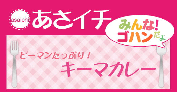 あさイチ みんな！ゴハンだよ 作り方 材料 レシピ ピーマンたっぷりキーマカレー