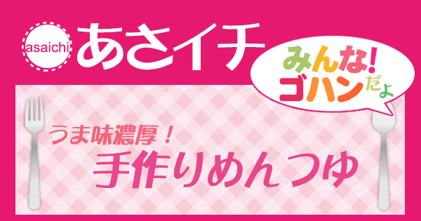 あさイチ みんな！ゴハンだよ 作り方 材料 レシピ 手作りめんつゆ