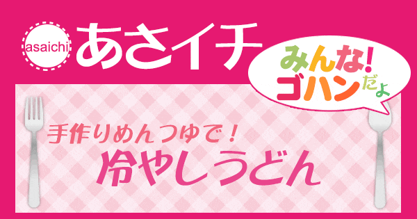 あさイチ みんな！ゴハンだよ 作り方 材料 レシピ 手作りめんつゆ 冷しうどん