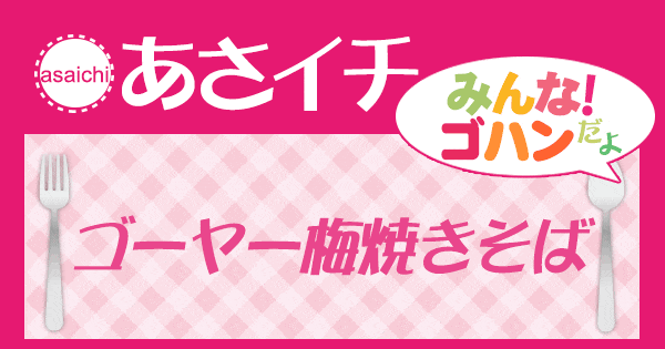 あさイチ みんな！ゴハンだよ 作り方 材料 レシピ ゴーヤー梅焼きそば