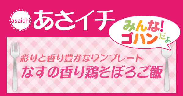 あさイチ みんな！ゴハンだよ 作り方 材料 レシピ なすの香り鶏そぼろご飯