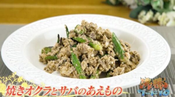 沸騰ワード 伝説の家政婦 志麻さん タサン志麻 革命的な夏料理 焼きオクラとサバの和え物