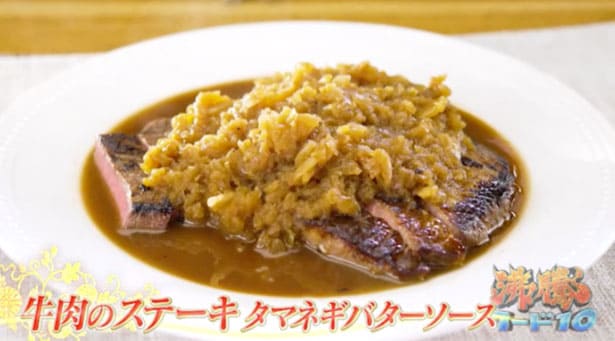 沸騰ワード 伝説の家政婦 志麻さん タサン志麻 革命的な夏料理　牛肉のステーキ 玉ねぎバターソース