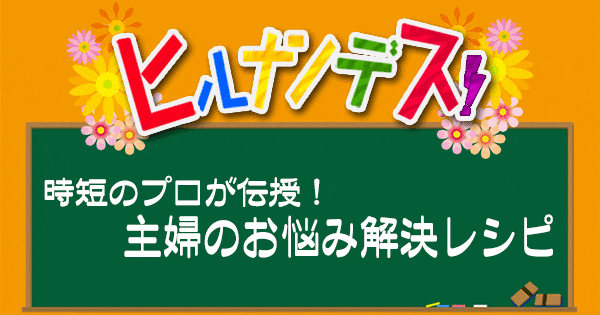 ヒルナンデス レシピ 作り方 主婦のお悩み解決レシピ