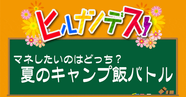 ヒルナンデス レシピ 作り方 キャンプ飯