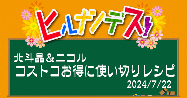 ヒルナンデス レシピ コストコ アレンジレシピ 北斗晶 藤田ニコル